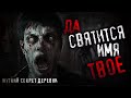 ДА СВЯТИТСЯ ИМЯ ТВОЕ! Таинственные события в далекой деревне. Страшная история на ночь.