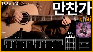 Video thumbnail of "401.tuki - 만찬가 기타커버 【★★☆☆☆】 | Guitar tutorial |ギター 弾いてみた 【TAB譜】"
