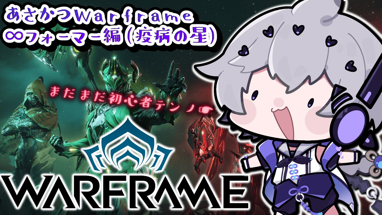 【 Warframe / 完全初見 】先輩忍者たち、色々教えて!【 八幡たま / Vtuber 】
