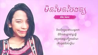 មិនមែនចៃដន្យ Cover - Ella Sann [Audio Lyrics]