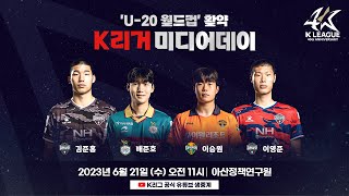 'U-20 월드컵' 활약 K리거 미디어데이