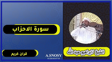 سورة الاحزاب  تجويد سورة الاحزاب قران كريم قران الجمعة الشيخ ابراهيم عبد الله