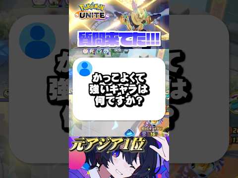 1推しキャラお答えします #ポケモンユナイト #ポケユナ #ユナイト  #ソウブレイズ #ポケモン