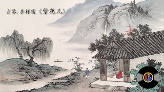 古琴《紫花儿》: 李祥霆 / Chinese Music, Guqin "Zi Hua-er (Violet)”: LI Xiang-Ting