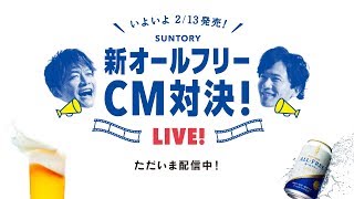 稲垣吾郎VS香取慎吾　サントリー　新オールフリー　CM対決！