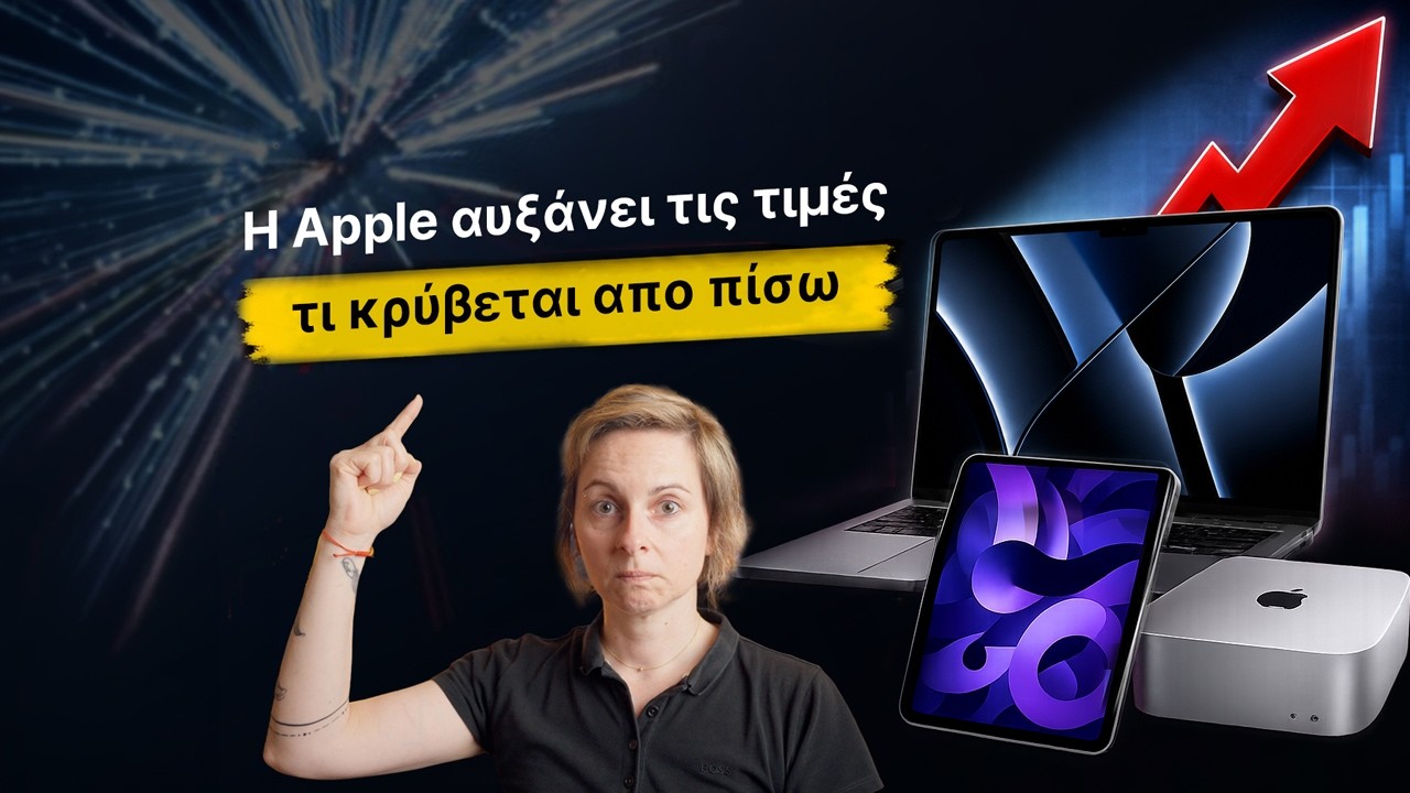 τι κρύβεται πίσω από την αύξηση τιμών της Apple
