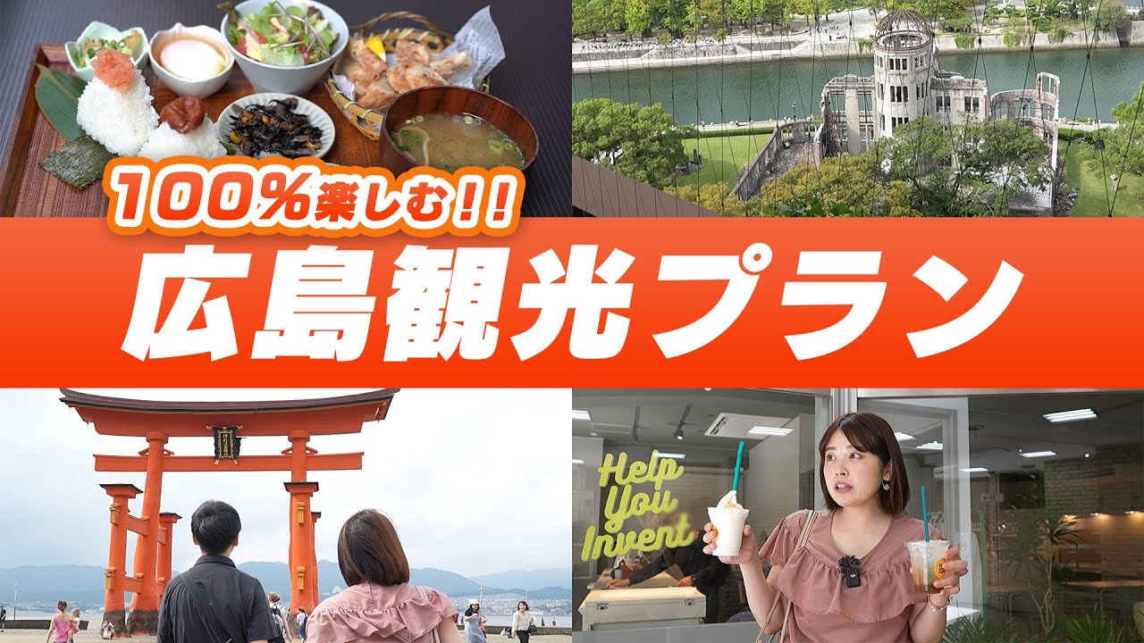 【広島観光】広島を１日で最高に満喫する王道コース！ 広島駅～宮島まで