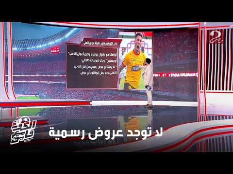 الكورة مع فايق إبراهيم فايق يوضح حقيقة مفاوضات الأهلي مع هؤلاء اللاعبين المحترفين