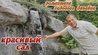 Садовый дизайн🍀Красивыйсад🍀Искусственный ручей, пруд, водопад🍀