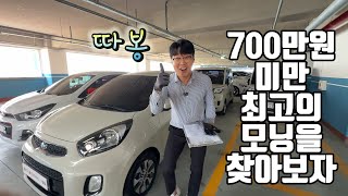 가장 좋은 중고차를 찾아서 | 700만원미만 기아 모닝 Part1
