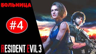 💉 Прохождение Resident Evil 3 Remake#4 Больница (КАРЛОС), Сражение с Немезисом (РУССКАЯ ОЗВУЧКА)