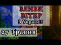 ЦИКЛОН! Несе ЗЛИВИ та ВІТЕР в Україні! - Погода від Богдана!