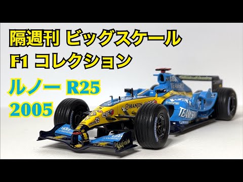 【ミニカー】隔週刊 ビッグスケール F1 コレクション ルノー R25 