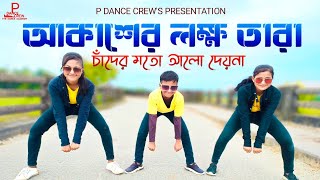 আকাশের লক্ষ তারা। চাঁদের মতো আলো দেয় না।Cover Dance