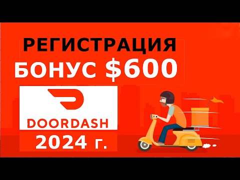Регистрация в Door Dash, Дордаш в 2024 году пошаговая инструкция. Бонус 600$