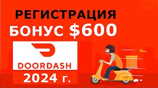 Регистрация в Door Dash, Дордаш в 2024 году пошаговая инструкция. Бонус 600$