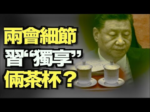 川普向共和党组织发警告:停止用我名字和照片筹钱;美商务部长持腾讯股份;参院通过1.9万亿美元纾困法案;两会细节 习近平“独享”两个茶杯?接种科兴疫苗 香港爆第二宗死亡事件;8am【希望之声TV】