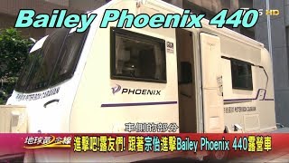 Bailey Phoenix 440 茵茵&amp;宗怡近擊露營車【黃金線出外景 ... 