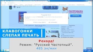 Клавогонки | Рекорд! Режим: "Русский Частотный". 485 зн/мин