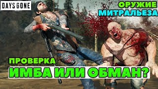 💥ИМБА или ОБМАН? Оружие Митральеза! Проверяю! Громила, спринтер и тд. Days Gone(Жизнь После).