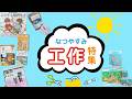 【百町森LIVE:446】なつやすみ工作特集!