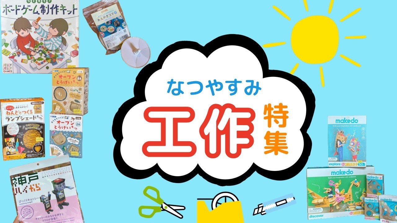 【百町森LIVE:446】なつやすみ工作特集!