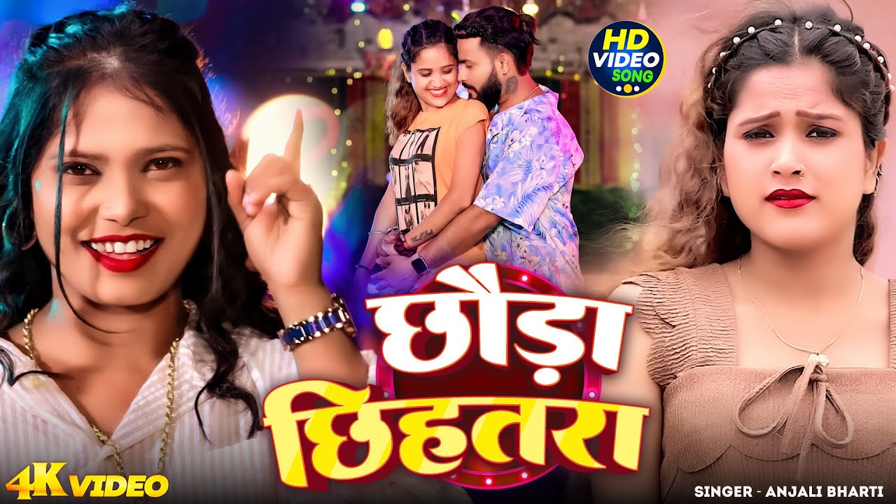तहलका मचा देने वाला #मगही गाना | छौड़ा छिहतरा | #Anjali Bharti | New #Trending Maghi Song 2026