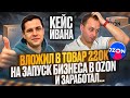 Кейс Ивана, работает на заводе, параллельно запустил свой бизнес на Ozon, вложил в товар 220к......