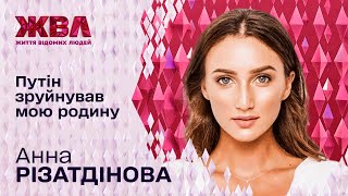 Чому Анна Різатдінова почувається нещасною: Відверто про стосунки з матір'ю та коханим для ЖВЛ