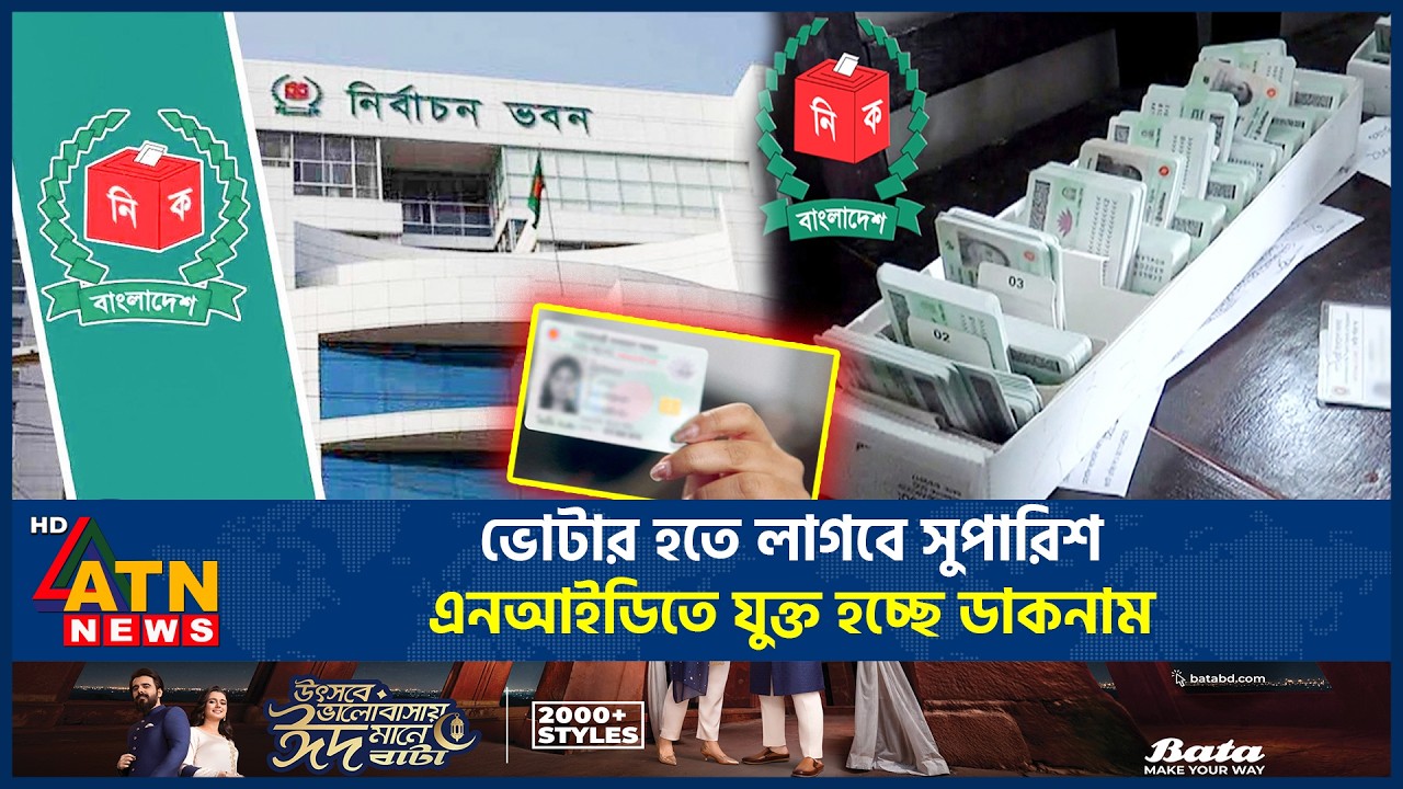 ভোটার হতে লাগবে সুপারিশ, এনআইডিতে যুক্ত হচ্ছে ডাকনাম | NID | Voter Registration | ATN News