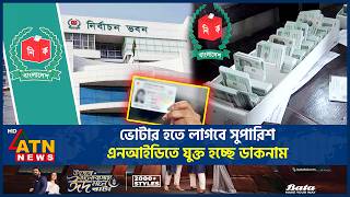 ভোটার হতে লাগবে সুপারিশ, এনআইডিতে যুক্ত হচ্ছে ডাকনাম | NID | Voter Registration | ATN News