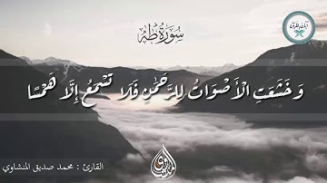 وخشعت الأصوات للرحمن فلا تسمع إلا همسا - تلاوة خاشعة من سورة طه للقارئ محمد صديق المنشاوي