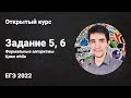 Задание 5, 6 // ЕГЭ по информатике 2022