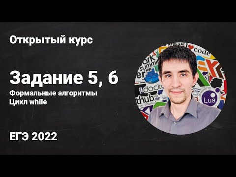 Задание 5, 6 // ЕГЭ по информатике 2022