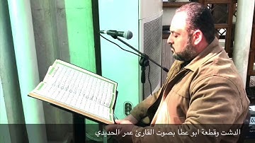 الدشت وقطعة ابو عطا بصوت القارئ عمر الحديدي من أواخر سورة المعارج  ٢٢ جماد الأولى ١٤٤١هـ /١٧_١_٢٠٢٠م