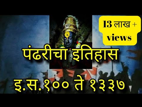 पंढरपूरचा संपूर्ण इतिहास इ.स.१०० ते इ.स.१३३७ | Pandharpur History AD 100  to AD 1337