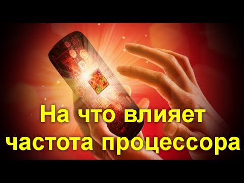 Попробуем разобраться, на что влияет тактовая частота процессора.