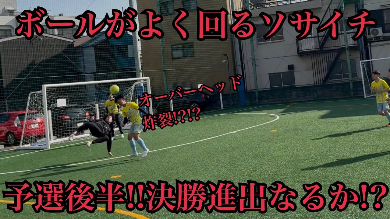【ストリートサッカー】足引っ張らないかだけが心配なソサイチでした笑【予選後半】