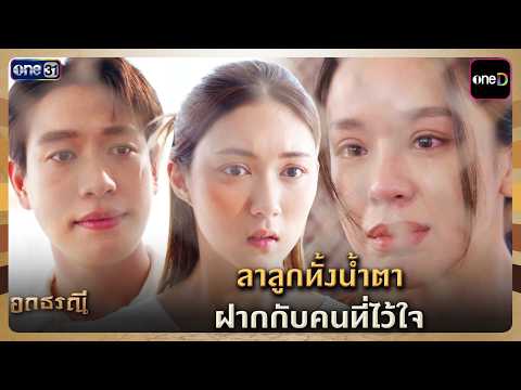 ลาลูกทั้งน้ำตา ฝากกับคนที่ไว้ใจ | Highlight อกธรณี Ep.27 (ตอนจบ) | 20 พ.ค. 69 | one31