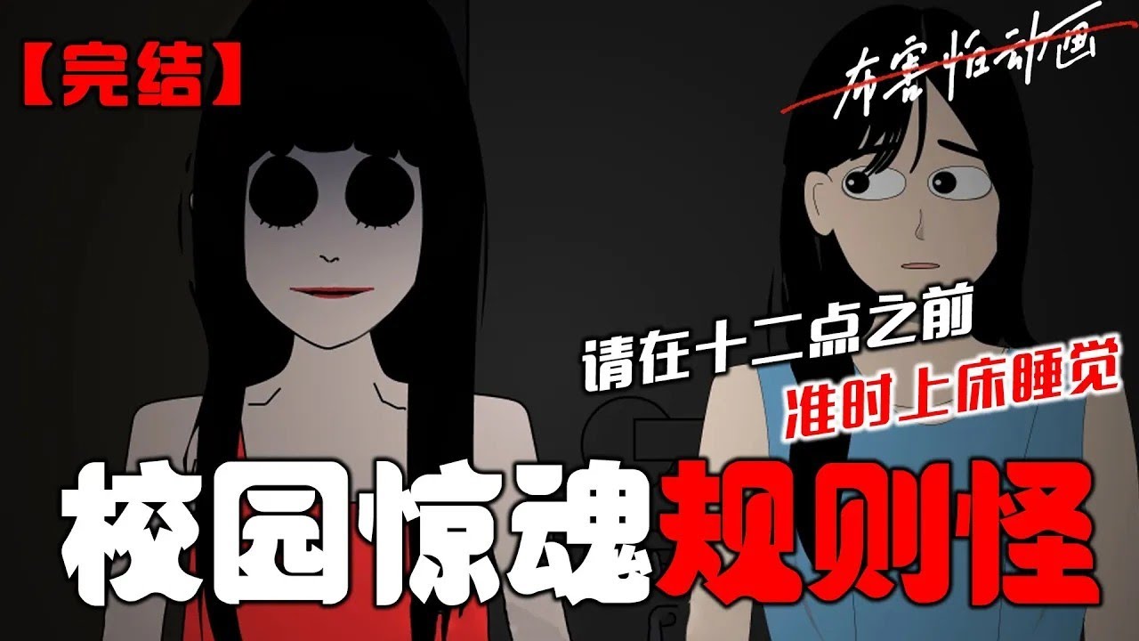 在熄灯前的三十分钟，宿舍总群里不知道谁匿名发了几条消息。请在十二点之前准时上床睡觉，不遵守游戏规则的人后果自负。。。#恐怖动画 #完整版 #恐怖故事 #布害怕动画