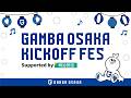 7/25 GAMBA OSAKA KICKOFF FES Supported by 明治安田 ダイジェスト