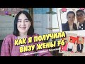 Виза в Корею F6 / Как я получила визу жены / Моя история / Приключения корейца В Казахстане