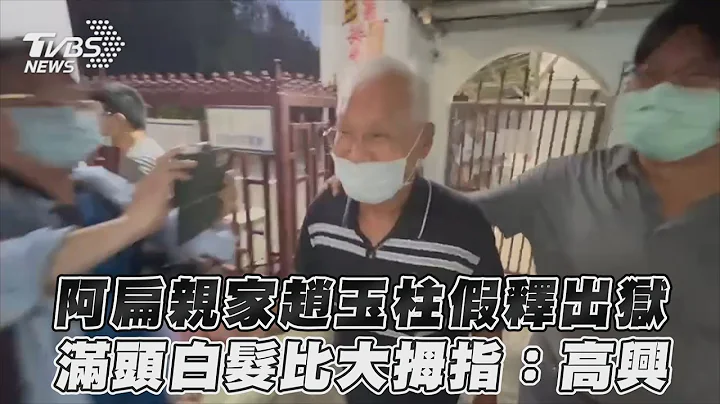 阿扁亲家赵玉柱假释出狱　满头白发比大拇指：高兴｜TVBS新闻@TVBSNEWS01 - 天天要闻