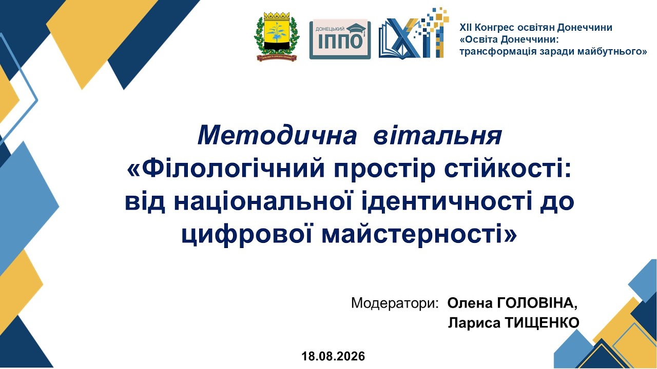 Методична вітальня «Філологічний простір стійкості: від національної ідентичності до цифрової майстерності»
