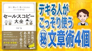 【本解説】セールスコピー大全 見て、読んで、買ってもらえるコトバの作り方（大橋 一慶 / 著）