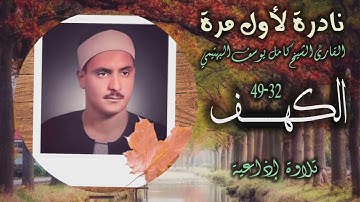 الشيخ كامل يوسف البهتيمي | سورة الكهف 32-49 | تلاوة نادرة لأول مرة
