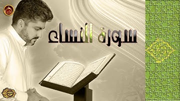 سورة النساء بصوت الحاج حسين العريان 2019
