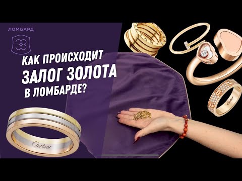 Как происходит залог золота в ломбарде? * Ломбард 38