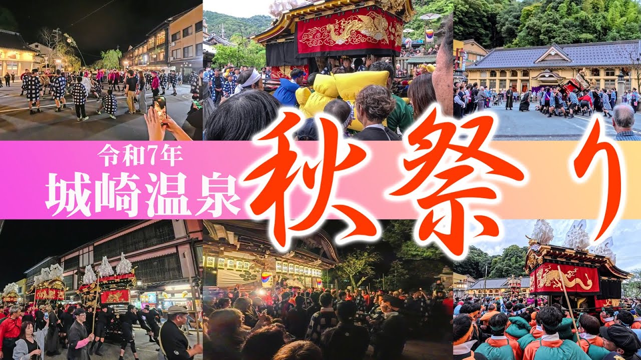 城崎温泉　令和７年秋祭り
