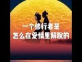 201904 一个修行者是怎么在爱情里解脱的51165